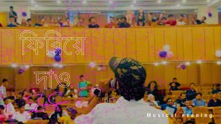 ফিরিয়ে দাও । firiye daw । Stage version । ZeeSun [upl. by Nyltak]