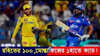 MS DHONI vs ROHIT SHARMA CSK vs MI IPL 2024 Highlights [upl. by Llehcear]