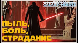 Великая Арена 3х3 vs Ashoka41 1159 SWGOH [upl. by Ramsdell]