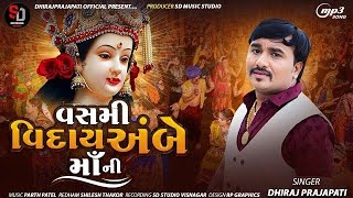 Vasmi Viday Ambe Maa Ni  Gujarati Viday Song  Dhiraj Prajapati  2024 [upl. by Trevlac]