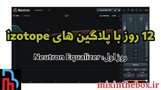 12 روز با پلاگین های Izotope روز اول Neutron Equalizer [upl. by Karna]