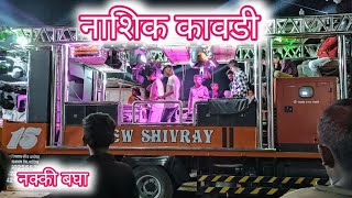 Nashik Kavdi  नाशिककावडी Performance By New Shivray Band Abhona useheadphones [upl. by Robertson3]