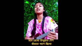 মনে রেখো যুদ্ধ করে রক্ত দিয়ে দেশ পেয়েছিshortvideo trandingsong bangladesh dsonglover [upl. by Sibbie]