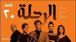 مسلسل الرحلة  باسل خياط  الحلقة 20 العشرون كاملة بدون حذف  El Re7la series  Episode 20 [upl. by Ahsinid]