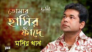 Monir Khan  Tomar Hashir Fade  তোমার হাসির ফাঁদে  Bangla Hit Song [upl. by Winne]