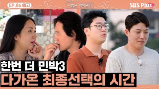 나솔사계 EP86 예고 한번 더 민박3 최종 선택의 날 최종 선택을 앞두고 갈등이 깊어진 8정숙과 13영철ㅣSBSPlusㅣ매주 목요일 밤 10시 30분 방송 [upl. by Noek]