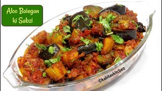 Aloo Baingan Recipe  Aloo banigan ki sukhi sabzi  Masala Baingan Aloo  kabitaskitchen [upl. by Adnema]