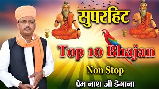 Top 10 सुपरहिट भजन  Prem Nath Degana  DM Degana  प्रेम नाथ जी डेगाना [upl. by Plume]