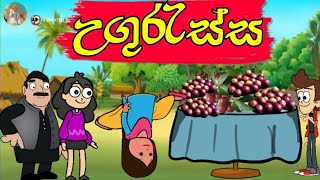 උගුරැස්ස  Hodatama Animation  Sinhala cartoon  chuti buhuti  chutta tv  joke [upl. by Aiuoqes]