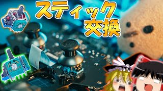 【ゆっくり実況】スティック壊れたPS4コントローラー修理してみた【Razer Raiju Ultimate】 [upl. by Soulier611]