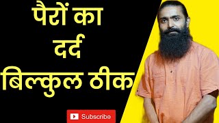 पैरों का दर्द बिल्कुल ठीक। Hira Yogi [upl. by Glynias]