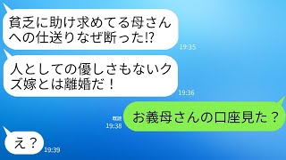 仕送りを求める貧乏な義母を助けることを断った私を、夫は人でなしと呼び離婚を宣告した。「恥を知れ！クズが！」と言われたが、「お義母さんの口座を見てみて」と真実を伝えた結果、状況が変わった。 [upl. by Ina846]