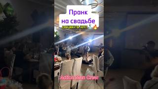 Этого никто не ожидал на свадьбе Гости в ШОКЕ свадьба свадьбы свадьбаказань пранк пранки вау [upl. by Cuda121]