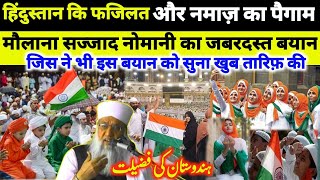 Hindustan 🇮🇳 Ki Fazilat Aur Namaz Ka Paigam Latest Short Clip Bayan By Hazrat Maulana Sajjad Nomani [upl. by Brace397]