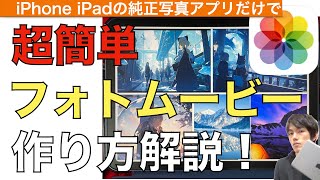 iPhoneやiPadでフォトムービーを作る方法解説！【フォトスライドショー作り方  iPhone写真アプリ  iPad写真アプリ  動画作り方】 [upl. by Mozelle714]