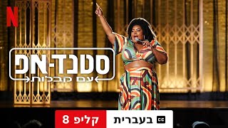 סטנדאפ עם קבלות עונה 1 קליפ 8 עם כתוביות  טריילר בעברית  Netflix [upl. by Eleanore]