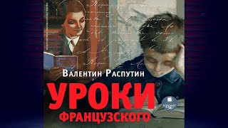 Уроки французского Валентин Распутин Аудиокнига [upl. by Seligmann844]