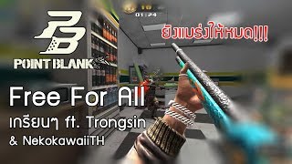 PointBlank TH  ท้าประลอง Free For All เกรียนๆ vs Trongsin vs NekokawaiiTH [upl. by Kyle]