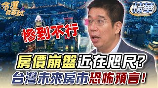 房價崩盤近在咫尺？台灣未來房市恐怖預言！精神回顧 [upl. by Norita56]