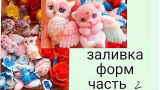 Заливка силиконовых форм для букетов Часть2МыловарениеМыльные цветыБукеты из мылаSoapмк заливка [upl. by Hunger540]