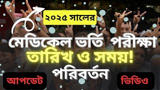 ব্রেকিং নিউজ 🔥 মেডিকেল ভর্তি পরীক্ষা ১৭ জানুয়ারি  BDS Exam 28 February  MBBS admission Exam date [upl. by Alathia843]