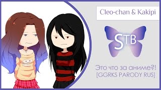 【STB】 Cleochan amp Kakipi – Это что за аниме  ggrks parody VOCALOID RUS cover [upl. by Yanrahs453]