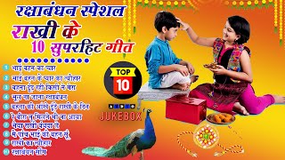 2024 रक्षाबंधन के नॉनस्टॉप गीत New Rakshabandhan Nonstop Song Raksha BandhanRakhi Ke Naya Gana [upl. by Converse]