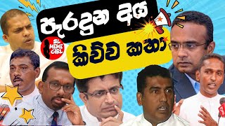 පැරදුන අය කිව්ව ලොවෙත්නැති කතා 😂 l funny politicians [upl. by Noiro]