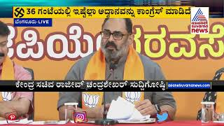 Rajeev Chandrasekhar ಕೇಂದ್ರ ಸಚಿವ ರಾಜೀವ್ ಚಂದ್ರಶೇಖರ್ ಮಹತ್ವದ ಸುದ್ದಿಗೋಷ್ಠಿ ಕಾಂಗ್ರೆಸ್ ವಿರುದ್ಧ ವಾಗ್ದಾಳಿ [upl. by Lorene62]