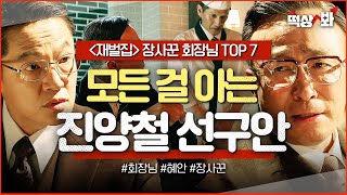 ＜재벌집 진양철 선구안 TOP7＞ 괜히 순양그룹 회장님 아님 초밥알 개수까지 다 아는 천재 회장님 모먼트🔥｜재벌집 막내아들｜JTBC 221216 방송 외 [upl. by Mikkel826]