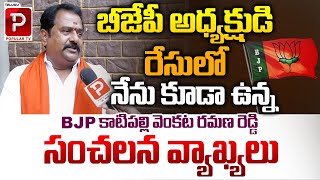 MLA Katipally Venkataramana Reddy Sensational Comments About BJP President Race  Telugu Popular TV [upl. by Oletta185]