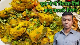 देशी स्टाइल फूलगोभी शिमला मिर्च आलू मिक्स रेसिपी ll deshi style mixveg viralvideo sanikicooking [upl. by Nitsrek]