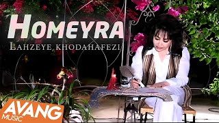 Homeyra  Lahzeye khodahafezi OFFICIAL VIDEO [upl. by Carhart457]