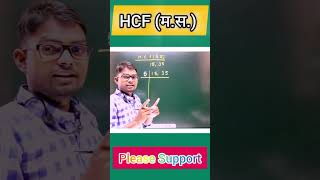 hcf  Hcf Kaise Nikale  HCF Trick  Hcf kaise nikalte hai  HCF shorts mathstricks ytshorts yt [upl. by Jourdan]