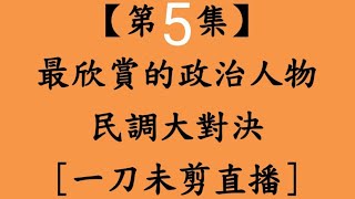 【第5集】晚上場板橋區 最欣賞的政治人物民調大對決一刀未剪直播 賴清德陳其邁韓國瑜盧秀燕柯文哲黃國昌 [upl. by Lienhard]