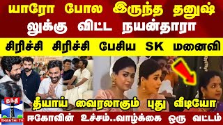 யாரோ போல இருந்த தனுஷ் லுக்கு விட்ட நயன் சிரிச்சி சிரிச்சி பேசிய SK மனைவி  வைரலாகும் புது வீடியோ [upl. by Neellok380]