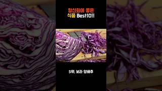 항산화에 좋은 식품 Best 10 활성산소제거 세포 손상 예방 [upl. by Guevara740]