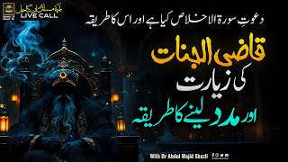 Dawat e Surah e Ikhlaas kia hai or iska Tarika kar  Qazi ul Jinnat ki Ziyarat or madad ka tarika [upl. by Hoffmann]