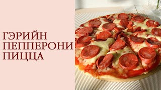 Пепперони пицца хийх хамгийн амархан арга🍕  How to make pepperoni pizza at home🍕 [upl. by Buchalter]