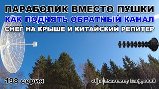 Параболик вместо 4G пушки  как поднять обратный канал  Владимир Цифровой  198 серия [upl. by Ewell]