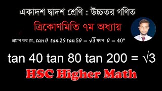 HSC Higher Math Trigonometry  tan 40 tan 80 tan 200  √3  tan 20 tan 40 tan 80 √3 [upl. by Ydissac780]