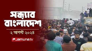 সন্ধ্যার বাংলাদেশ  Latest News and Bulletin  Sondhar Bangladesh  2 August 2024  7 PM  Jamuna TV [upl. by Warde362]