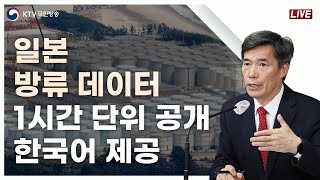 일본 방류 데이터 1시간 단위 공개 한국어 제공｜후쿠시마 오염수 방류 관련 일일 브리핑 및 향후 계획 23823 [upl. by Gnourt648]