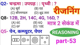 रीजनिंग प्रैक्टिस सेट पार्ट 53  FOR SSC CGL MTS CHSL CPO GD SBI ALP IBPS DFCCIL DRDO GROUP D NAVY [upl. by Haynor]