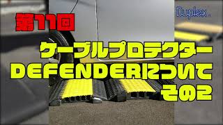 第11回 ケーブルプロテクターDEFENDERについて② [upl. by Sirtimed]