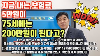 갱신형 보험은 회사가 부담해야 할 위험을 고객에게 전가한 상품입니다 [upl. by Iloj]