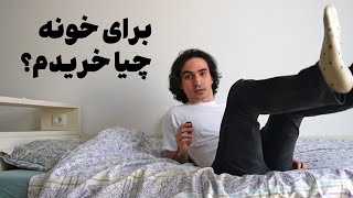 وسایلی که برای خونه جدیدم خریدم [upl. by Adran]