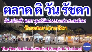 เดินเล่นตลาด ดิ วัน รัชดา ล่าสุด ปี 2024  The One Ratchada Market​Bangkok​ Thailand​ [upl. by Labotsirhc1]