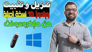 تنزيل وتثبيت ويندوز 10 نسخة أصلية من مايكروسوفت  Download and install Windows 10 [upl. by Gwyneth]