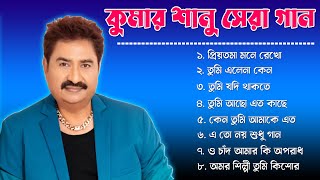 Kumar Sanu Bengali Romantic Hits II Adhunik Bangla Gaan II কুমার শানু সেরা বাংলা [upl. by Kingsbury629]